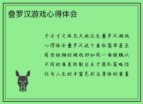 叠罗汉游戏心得体会