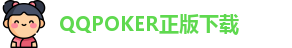 QQpoker下载地址